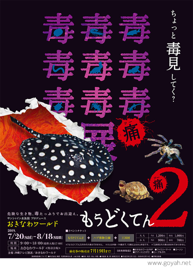 沖縄観光|鉄板おきなわワールドの「もうどく展2」に行ってきた 沖縄エンジョイ! おきなわワールド チケット4枚