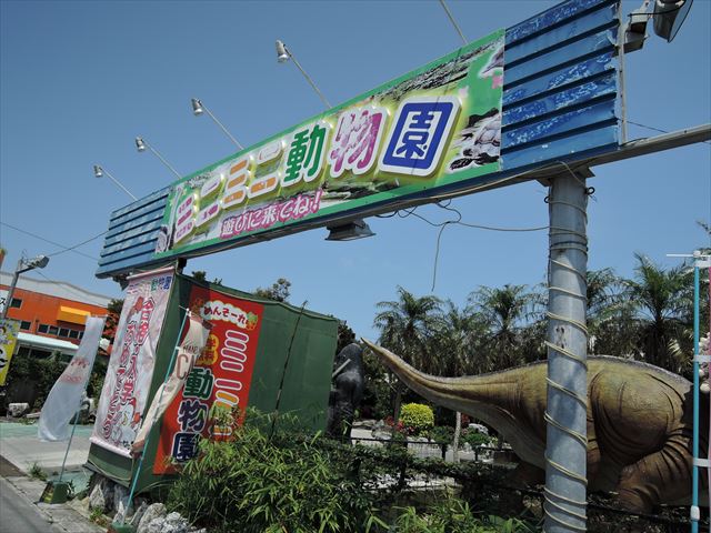 【沖縄 遊び 】行くとこなきゃうるま市ミニミニ動物園行くっしょ！