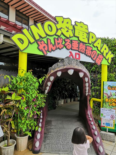 恐竜パーク入口