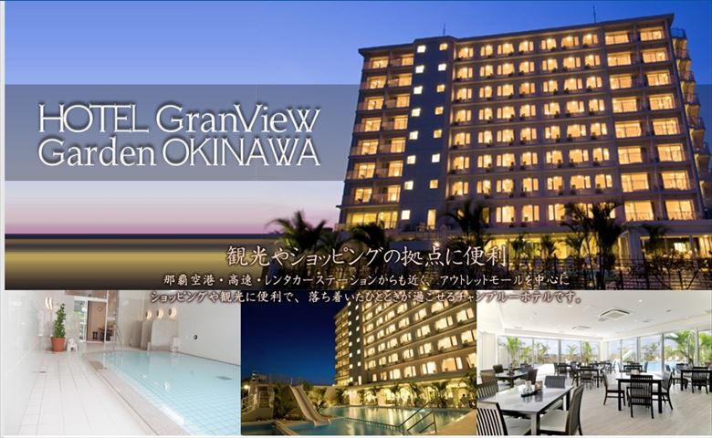【沖縄 ホテル】ホテルグランビューガーデン沖縄に泊まる