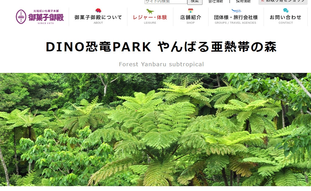 DINO恐竜PARK やんばる亜熱帯の森 について