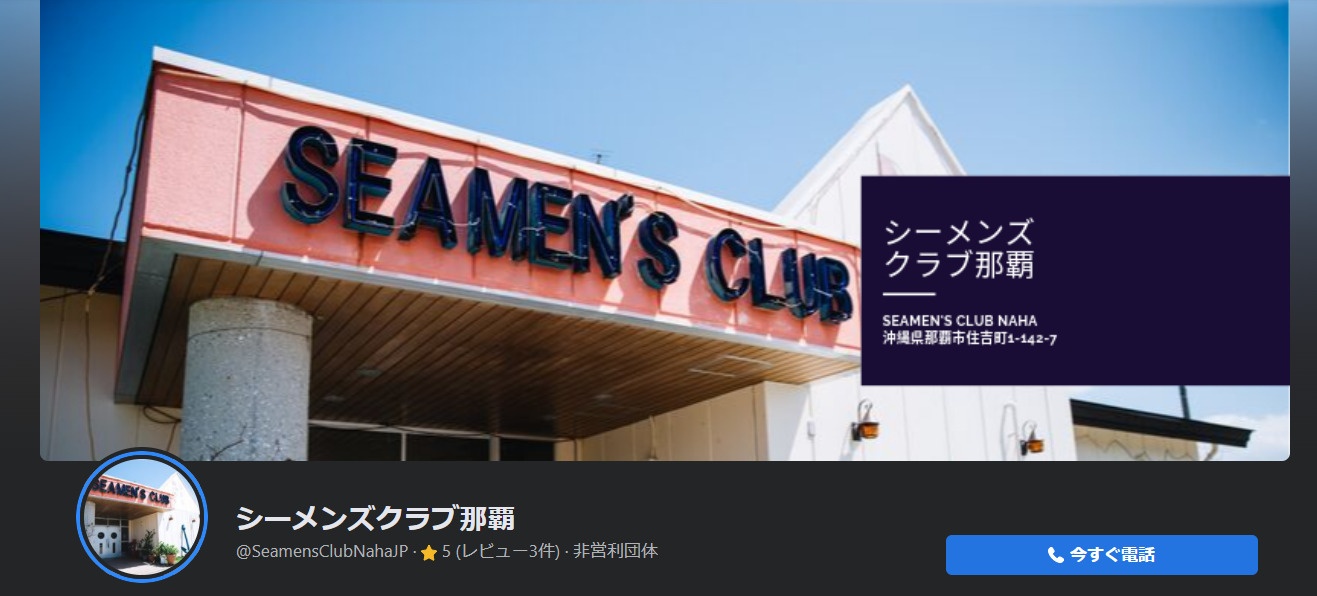 SEAMEN'S CLUB那覇について