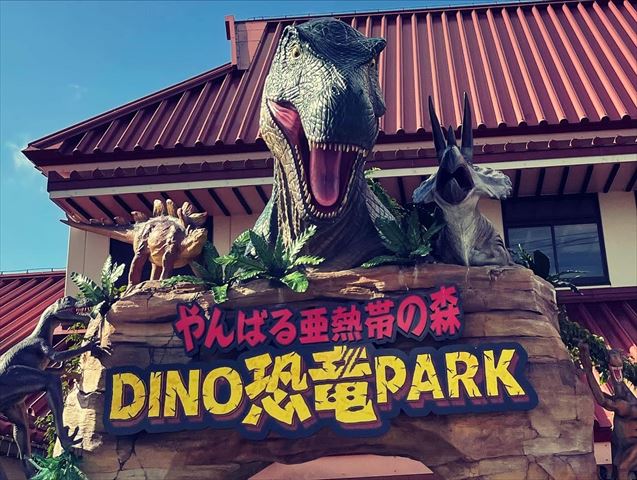 【沖縄恐竜】DINO恐竜PARK亜熱帯の森2022