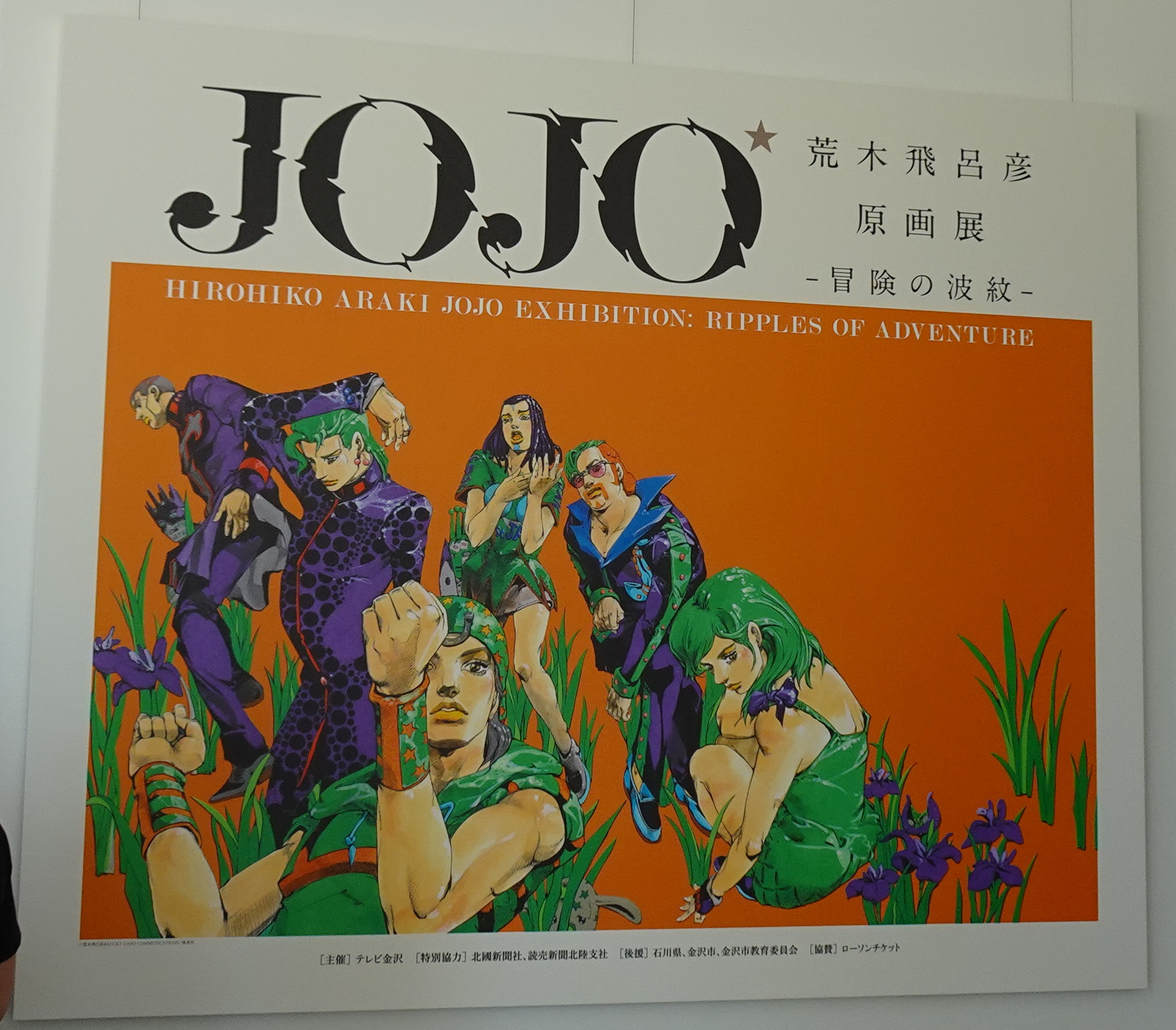 本物保証! ジョジョ 複製原画 岸辺露伴 荒木飛呂彦原画展 冒険の波紋