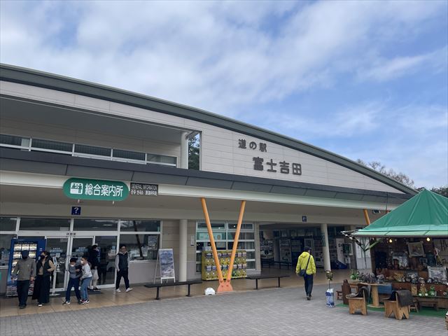 道の駅富士吉田