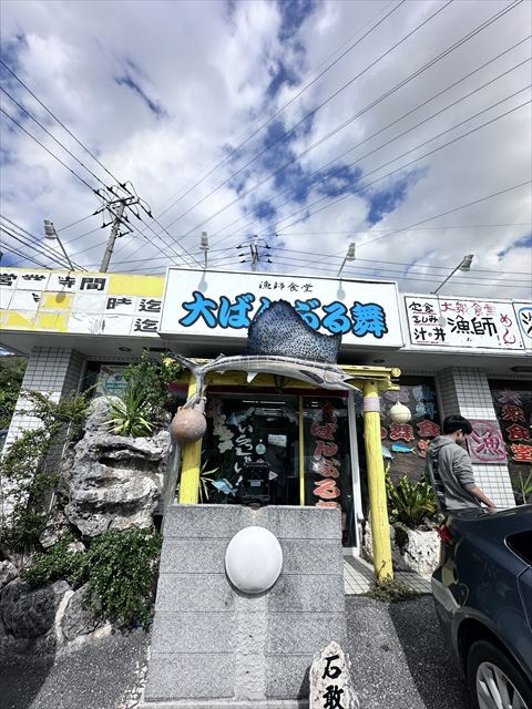 漁師食堂大ばんぶる舞について